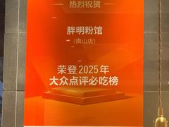 -胖明粉馆(南山店)