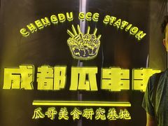 -成都瓜串串(华强北店)