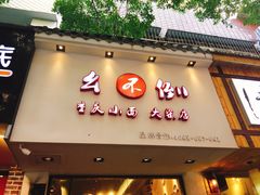 门面-幺不倒重庆小面(大梁店)