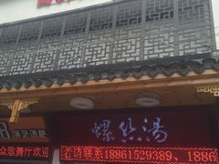 门面-西新饭店(城中店)