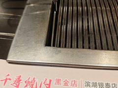 -千寻烧肉(政务区店)