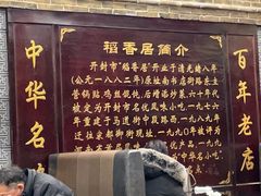 -稻香居锅贴(宋都御街店)