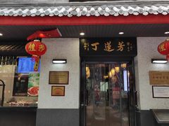 -丁莲芳(红旗路店)