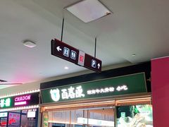 门面-百春原湖南牛肉粉(百联世纪店)