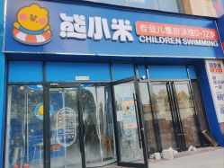 -熊小米专业儿童游泳馆