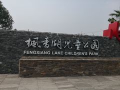 -枫香湖儿童公园