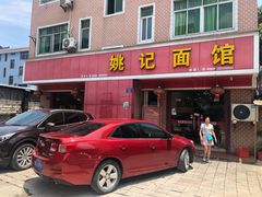门面-姚记面馆(瑶琳路店)