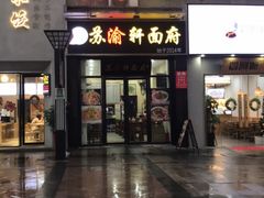 门面-苏渝轩锅盖面(润州万达广场店)