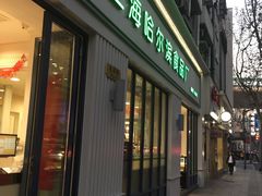 门面-上海哈尔滨食品厂(淮海中路店)