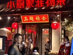 -小厨娘金榜题名(夫子庙贡院街店)
