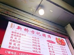 -新桥方记猪蹄