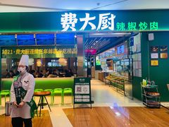 门面-费大厨辣椒炒肉(富兴店)