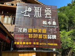 门面-七彩云酸水鱼(龙胜十七分店)