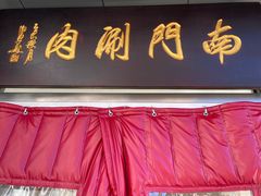 -南门涮肉(北洼路店)
