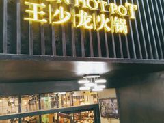 门面-小王少龙火锅(沙南街店)