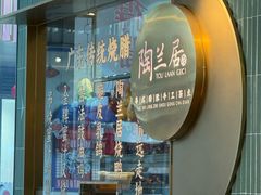-陶兰居·手工点心·粤菜(圆融时代广场店)