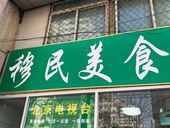 门面-穆民食品(牛街店)
