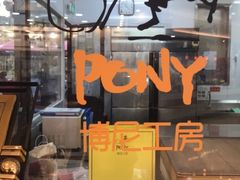 -PONY博尼工房(高岛屋店)