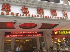-维也纳酒店(广州惠福西上下九店)