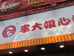 门面-李大姐心甜(丰产路店)