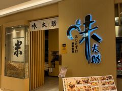 -味太助·银饭食堂(中华城店)