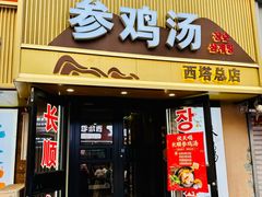 -长顺参鸡汤店(西塔总店)