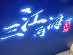 -三江两海老火锅(北京首店)