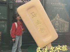 -马迭尔冷饮厅1906(中央大街店)