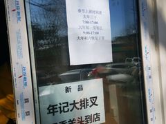 门面-年记·兴顺斋 牛街清真熟食小吃店