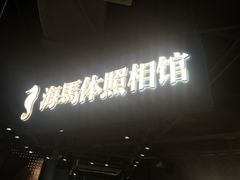 -海马体照相馆(徐州苏宁广场店)