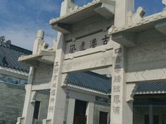 -黄埔古港