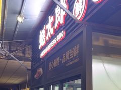 -蚝太郎 • 海鲜烧烤(建国路创始店)