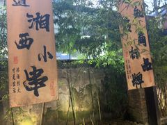 -西部一串烧烤·地道湘西小串