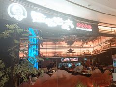 -西塔老太太泥炉烤肉(上海七宝领展广场店)