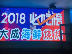 门面-大成海鲜烧烤·海鲜粥(长寿路店)