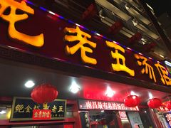 门面-龙老五汤店(站前西路店)