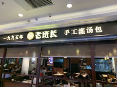 -老班长手工灌汤包(望京华彩店)