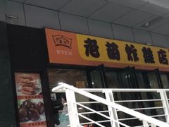 门面-老苗炸鸡(天下汇国际购物中心店)