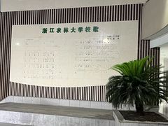 -浙江农林大学(东湖校区)