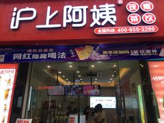 门面-沪上阿姨·精选茶饮(惠山万达店)