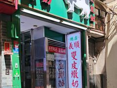 -义顺牛奶公司(新马路老店)
