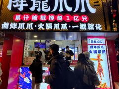 -降龙爪爪(建设路2店)