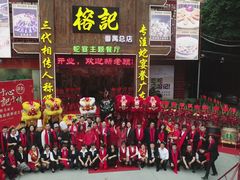 门面-榕记(番禺总店)