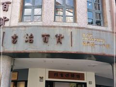 门面-阿吉仔(大元路店)