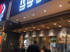 门面-汪保来(杭州解放路店)