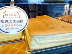-台拾记古早味现烤蛋糕(新世界花苑店)