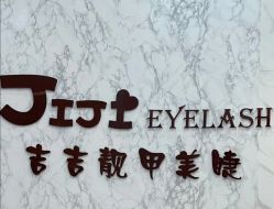 -吉吉靓甲美睫