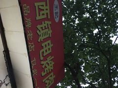 -王记西鎮电烤肉(汶上路店)