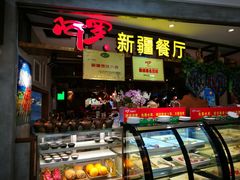 门面-阿罗新疆菜(人民广场店)
