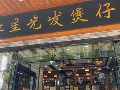 -红星光发煲仔饭(文海店)